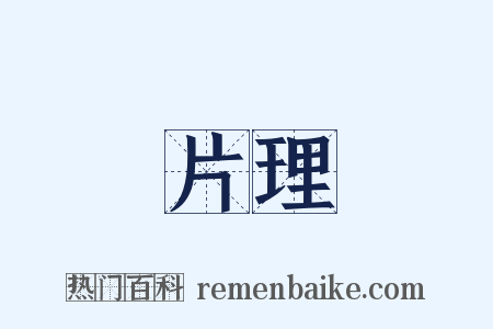 片理是什么意思的图片